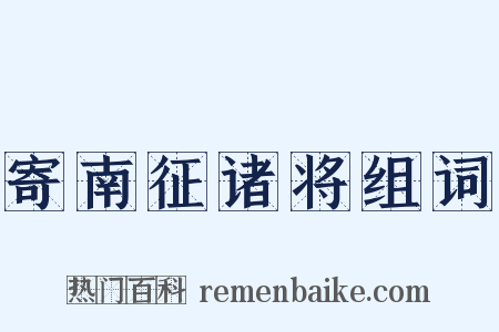 寄南征诸将组词是什么意思的图片